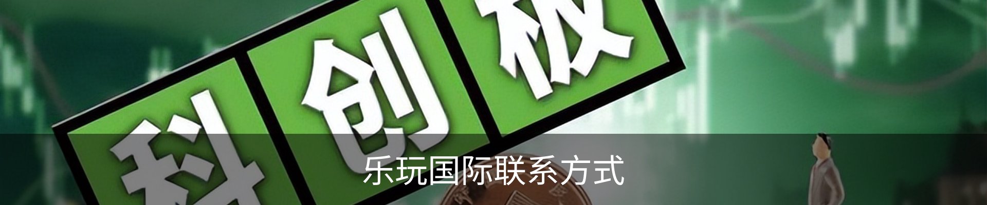 乐玩国际联系方式