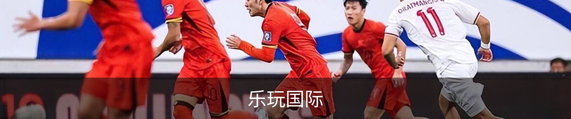 乐玩国际