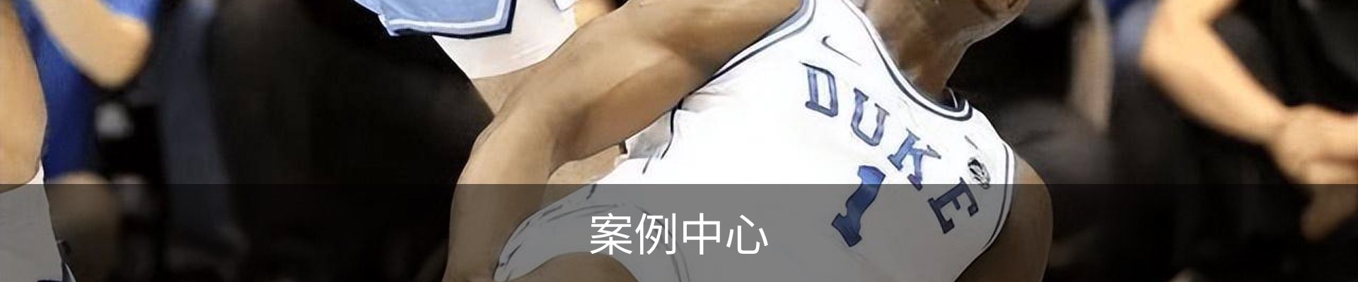案例中心