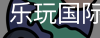 乐玩国际